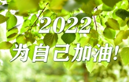 2021：拥抱经历，2022：无惧前行