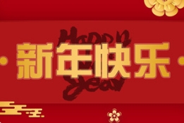 草莓视频入口在线观看农业祝您新年快乐！