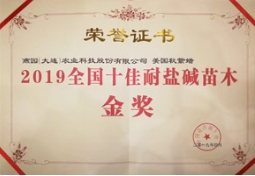 【贺】美国秋紫蜡获“十佳耐盐碱苗木”金奖