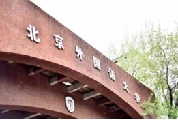 草莓视频入口在线观看彩叶树在北外校园内色彩纷呈